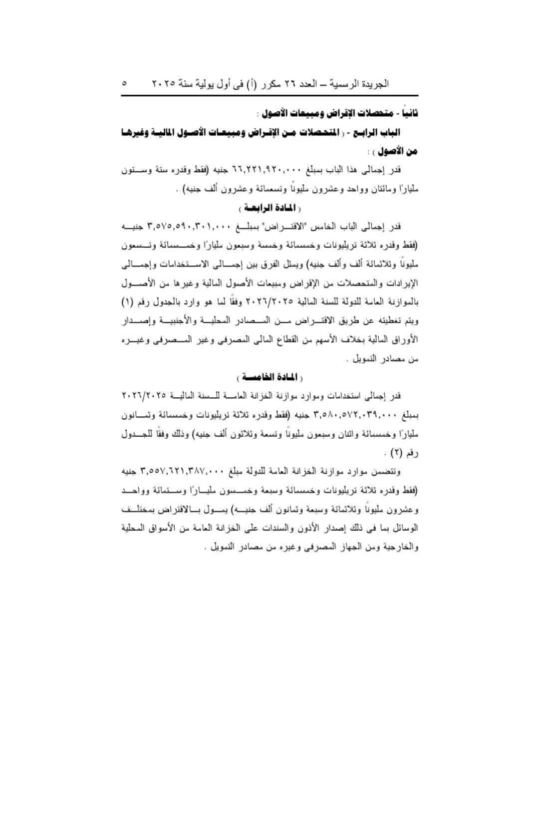 عاجل | توقعات بتحصيل 66.2 مليار من القروض وبيع الأصول، ومنح وزير المالية صلاحيات خاصة عاجل | توقعات بتحصيل 66.2 مليار من القروض وبيع الأصول، ومنح وزير المالية صلاحيات خاصة