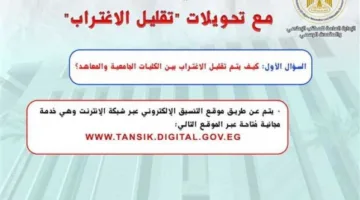 توقيت تقليل الاغتراب 2025 والشروط المعينة للتحويل بين الكليات