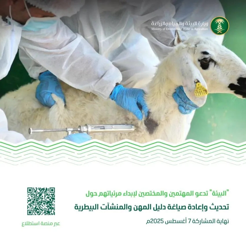 البيئة تطلق مشروع تحديث دليل المهن والمرافق البيطرية من خلال منصة استطلاع