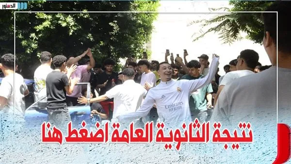 نتائج شهادة الثانوية العامة 2025 باستخدام الاسم فقط الآن.. الرابط الرسمي وطريقة الاستفسار نتائج شهادة الثانوية العامة 2025 باستخدام الاسم فقط الآن.. الرابط الرسمي وطريقة الاستفسار
