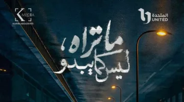 عرض برومو مسلسل “ما يبدو ليس كما هو” .. سبع قصص غامضة تكشف الحقيقة المخفية.
