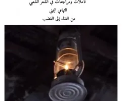 من الموسيقى إلى الثورة: حميد عقبي يستمع لأحاسيس تهامة في عصر النسيان.