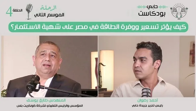 كيف يؤثر تسعير الطاقة ووفرتها في مصر على رغبة المستثمرين؟