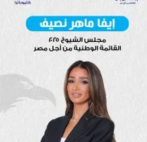 إيفا ماهر نصيف: مرشحة مجلس الشيوخ التي تجمع بين الخبرة الاقتصادية والرؤية الاجتماعية
