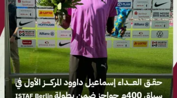 عداء المنتخب القطري إسماعيل داوود يتصدر قائمة الفائزين في ملتقى اشتاف الدولي لألعاب القوى في ألمانيا
