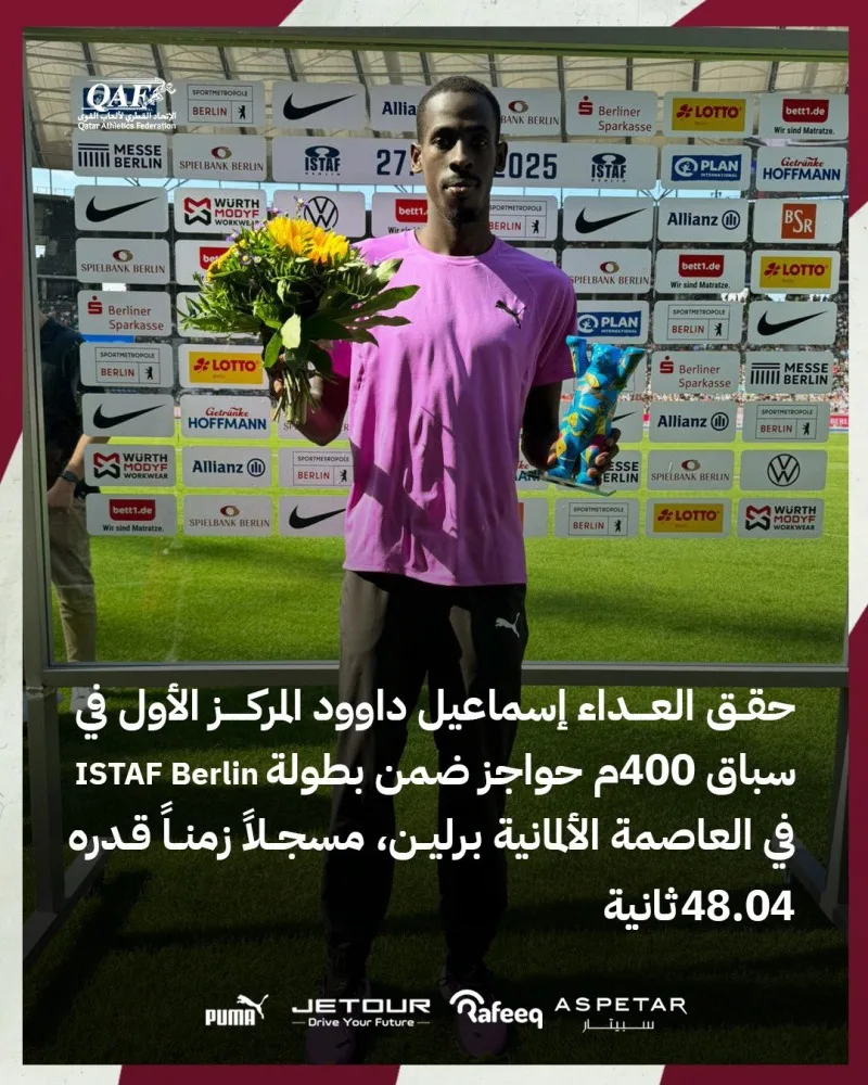عداء المنتخب القطري إسماعيل داوود يتصدر قائمة الفائزين في ملتقى اشتاف الدولي لألعاب القوى في ألمانيا