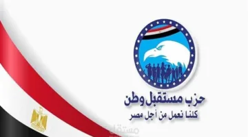 حزب مستقبل وطن: تأكيدات الرئيس السيسي حول القضية الفلسطينية تعكس الدور التاريخي النبيل لمصر