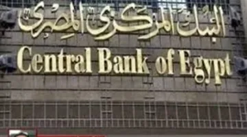 أعلى أسعار الفائدة على الشهادات البنكية اليوم | التفاصيل