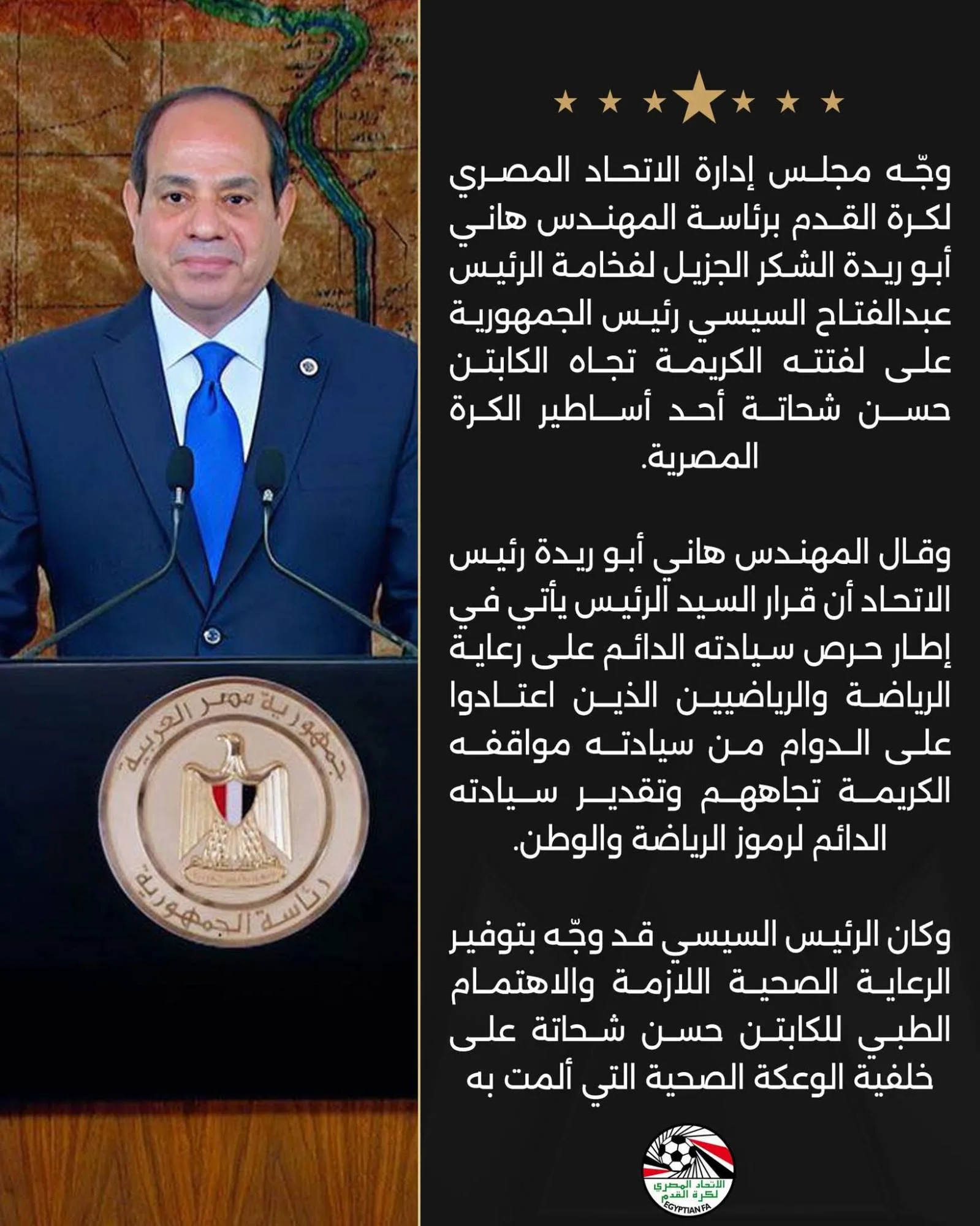 عاجل.. اتحاد الكرة يعرب عن شكره للرئيس السيسي على مبادرته السخية
