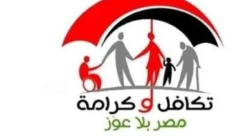 “تكافل وكرامة”: مساعدة مالية شاملة للأسر المحتاجة في مصر