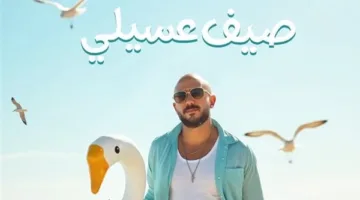 محمود العسيلي يجهز لإصدار ألبومه الجديد “صيف عسيلي” في هذا التاريخ.