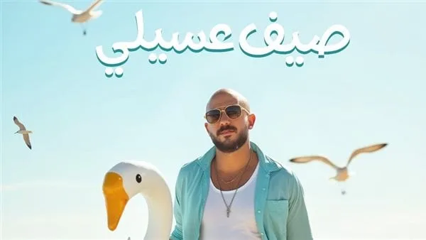 محمود العسيلي يجهز لإصدار ألبومه الجديد “صيف عسيلي” في هذا التاريخ. محمود العسيلي يجهز لإصدار ألبومه الجديد “صيف عسيلي” في هذا التاريخ.