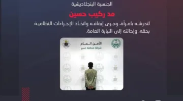 شرطة عسير تعتقل مقيمًا بنجلاديشيًا بتهمة التحرش بامرأة