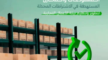 تحديث متطلبات المستودعات والمخازن من قبل البلديات والإسكان.. لضمان بيئة نظامية تشجع على الاستثمار