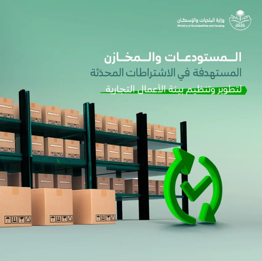تحديث متطلبات المستودعات والمخازن من قبل البلديات والإسكان.. لضمان بيئة نظامية تشجع على الاستثمار تحديث متطلبات المستودعات والمخازن من قبل البلديات والإسكان.. لضمان بيئة نظامية تشجع على الاستثمار