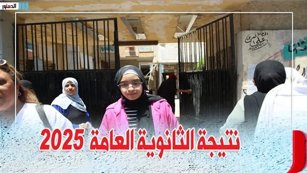 نتائج الثانوية العامة 2025 برقم الجلوس.. رابط مباشر من وزارة التربية والتعليم نتائج الثانوية العامة 2025 برقم الجلوس.. رابط مباشر من وزارة التربية والتعليم