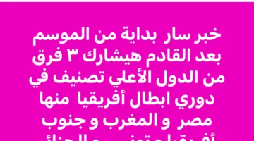 ثلاث فرق مصرية في التنافس: الغندور يكشف عن مفاجأة بشأن دوري أبطال أفريقيا