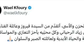 أعبر عن أخلص التعازي.. وائل كفوري يودّع زياد الرحباني
