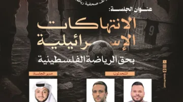 ندوة حول انتهاكات الاحتلال الإسرائيلي للرياضة الفلسطينية