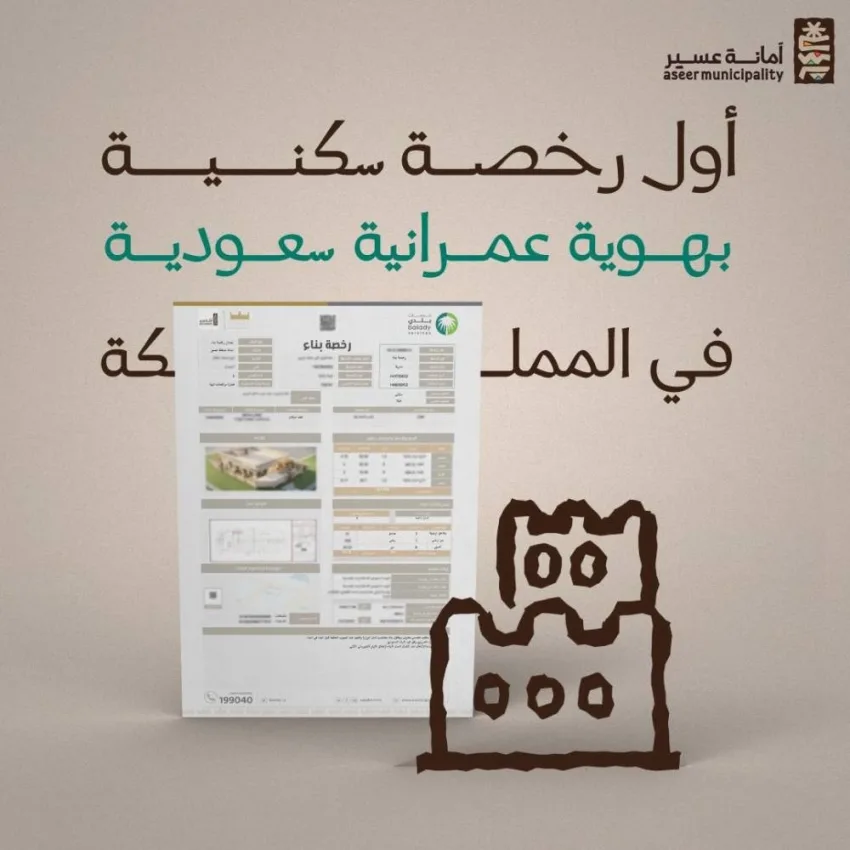 منح أول ترخيص سكني للبناء في السعودية منح أول ترخيص سكني للبناء في السعودية