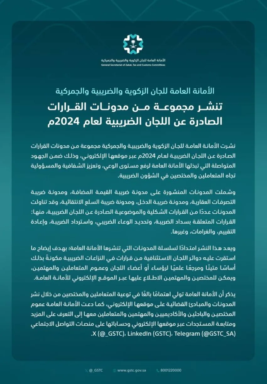 إصدار القرارات الضريبية لتعزيز الفهم والمعرفة إصدار القرارات الضريبية لتعزيز الفهم والمعرفة