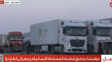 بث مباشر: بداية دخول شاحنات المساعدات الإنسانية من مصر إلى قطاع غزة