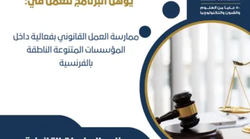 عاجل | تفاصيل برنامج الدراسات القانونية باللغة الفرنسية في “كلية حقوق حلوان” لتنسيق الجامعات 2025