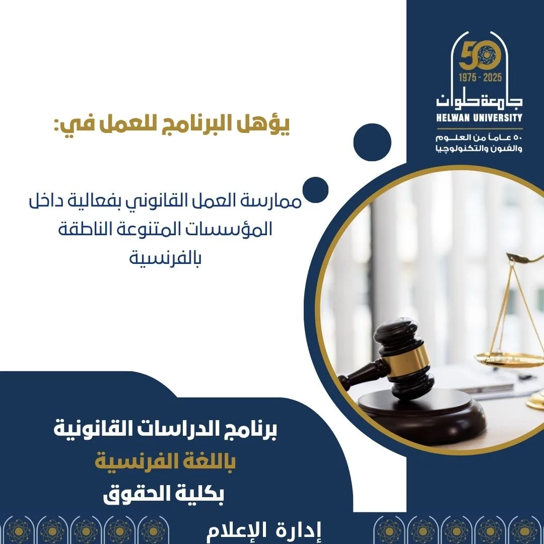 عاجل | تفاصيل برنامج الدراسات القانونية باللغة الفرنسية في “كلية حقوق حلوان” لتنسيق الجامعات 2025