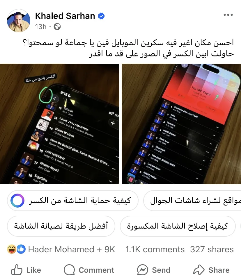 أين أستطيع تغيير شاشة هاتفي؟ خالد سرحان يعلق بشكل ساخر على نزاع عمرو دياب وتامر حسني. أين أستطيع تغيير شاشة هاتفي؟ خالد سرحان يعلق بشكل ساخر على نزاع عمرو دياب وتامر حسني.