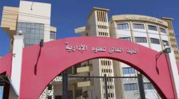 المعهد العالي للعلوم الإدارية يفتح باب التوظيف لأعضاء هيئة التدريس.. التفاصيل كاملة.