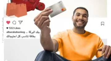 بطاقات بنك البركة الائتمانية توفر إمكانية تقسيط المشتريات حتى 36 شهرًا دون فوائد.