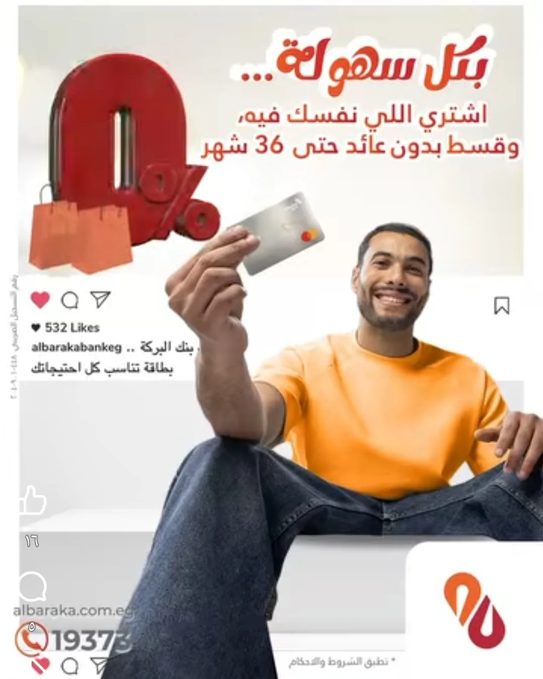 بطاقات بنك البركة الائتمانية توفر إمكانية تقسيط المشتريات حتى 36 شهرًا دون فوائد.