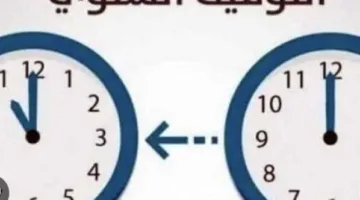 موعد بدء التوقيت الشتوي 2025 في مصر.. الساعة تتأخر 60 دقيقة