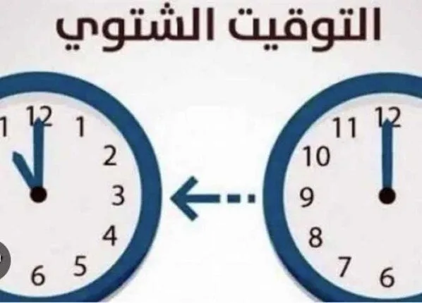 موعد بدء التوقيت الشتوي 2025 في مصر.. الساعة تتأخر 60 دقيقة