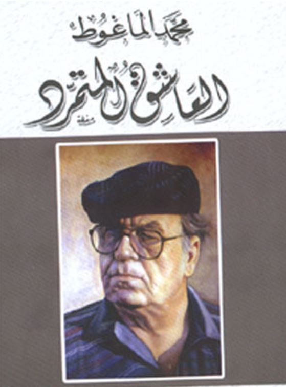 محمد الماغوط: شكل نثره لم يجعله شعرًا