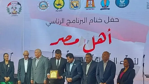 محافظ الوادي الجديد يشارك في الاحتفال الختامي لبرنامج “أهل مصر” للشباب من المحافظات الحدودية محافظ الوادي الجديد يشارك في الاحتفال الختامي لبرنامج “أهل مصر” للشباب من المحافظات الحدودية