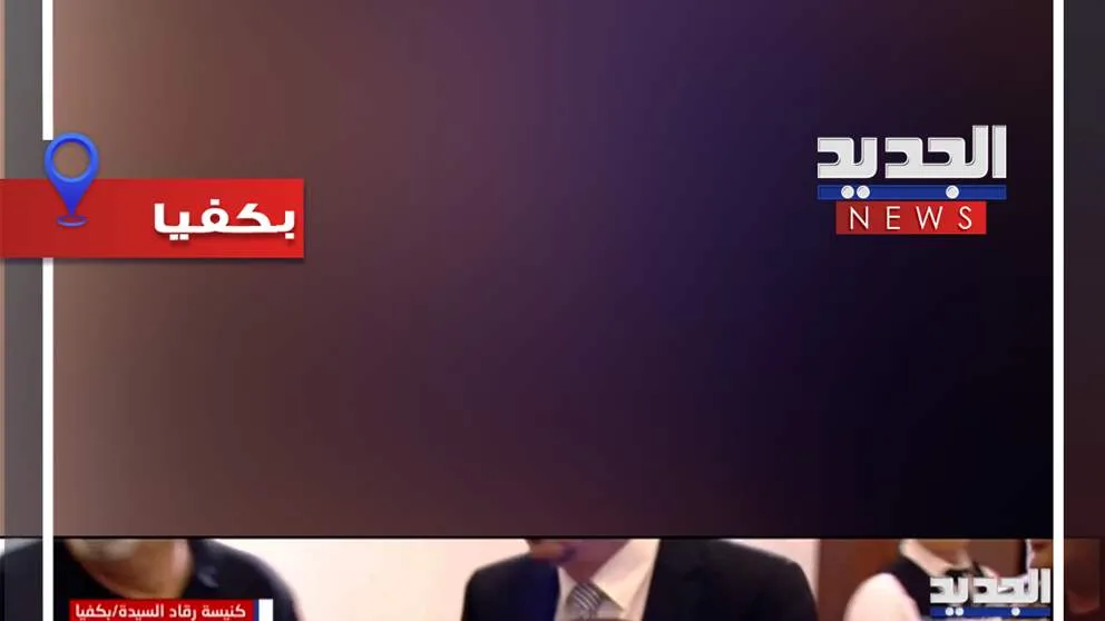 لحظة وصول السيدة فيروز إلى كنيسة رقاد السيدة في بكفيا (فيديو) لحظة وصول السيدة فيروز إلى كنيسة رقاد السيدة في بكفيا (فيديو)