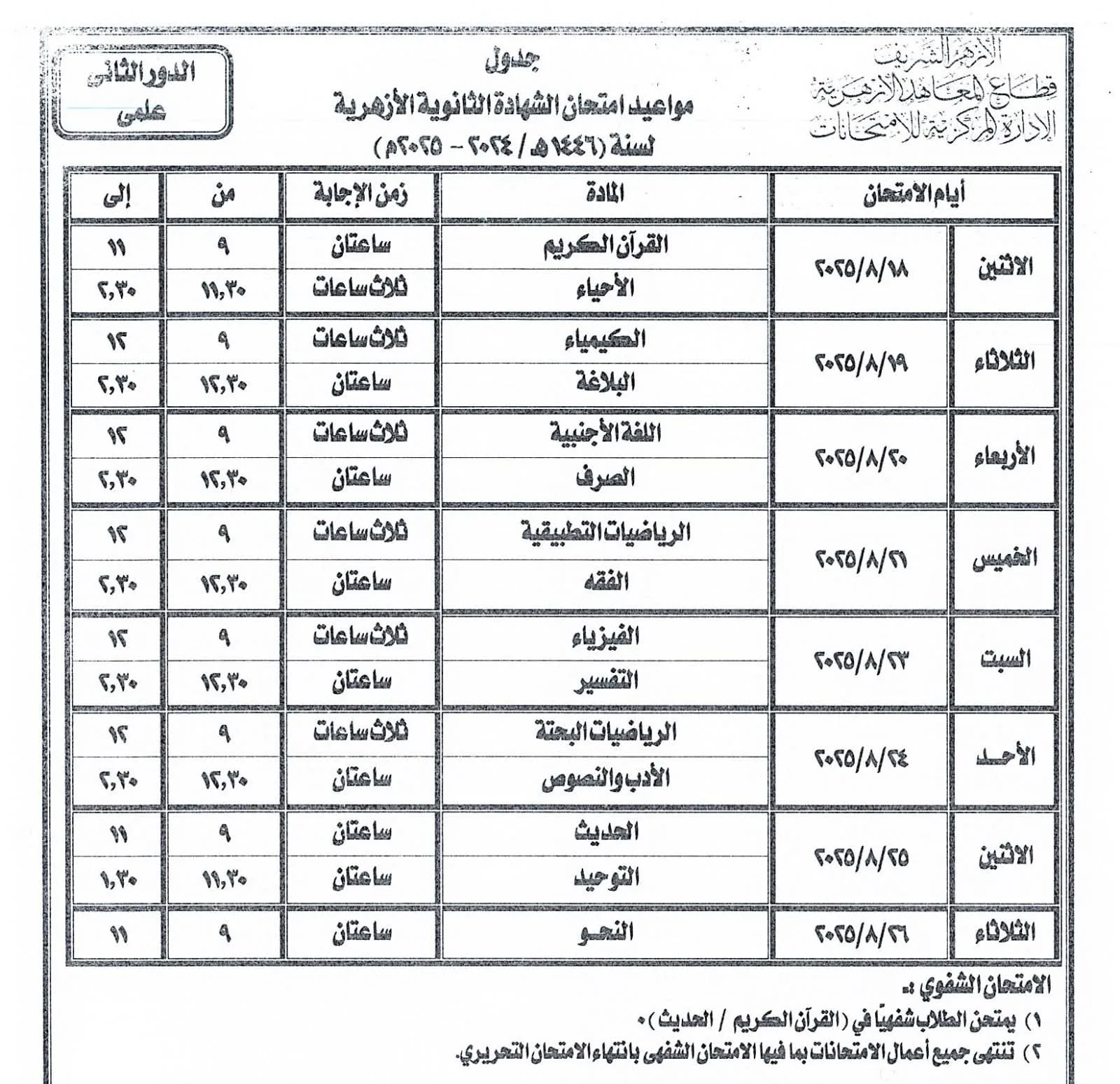 جدول اختبارات الدور الثاني للشهادة الثانوية الأزهرية للمسارين العلمي والأدبي