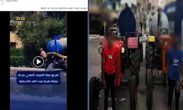 تحقيق حول فيديو يظهر سائقي جرارين يقومون بتفريغ مياه الصرف في أحد الترع بالشرقية تحقيق حول فيديو يظهر سائقي جرارين يقومون بتفريغ مياه الصرف في أحد الترع بالشرقية