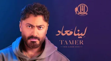 تامر حسني يستخدم “حبك لو غلطة” للرد على عمرو دياب