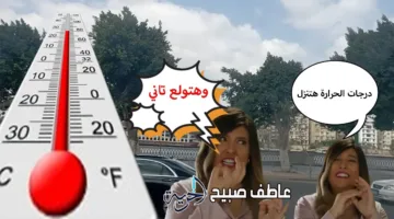 توقعات الطقس ليوم الأربعاء: انتهاء الموجة الحارة في الشمال مع أمطار ورياح مثيرة للغبار في الجنوب، ودرجات الحرارة في القاهرة تصل إلى 35.