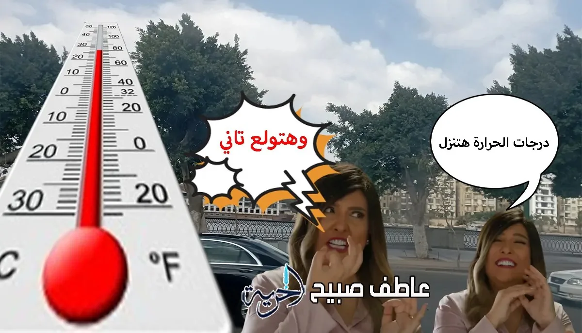 توقعات الطقس ليوم الأربعاء: انتهاء الموجة الحارة في الشمال مع أمطار ورياح مثيرة للغبار في الجنوب، ودرجات الحرارة في القاهرة تصل إلى 35.