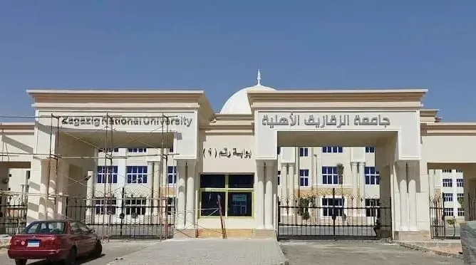 نفقات جامعة الزقازيق الأهلية لعام 2025-2026: الكليات المتوفرة، مواعيد التقديم، والمتطلبات.