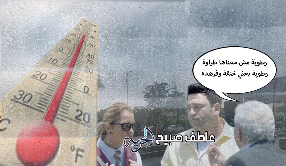 ارتفاع الرطوبة في الطقس اليوم الأربعاء
