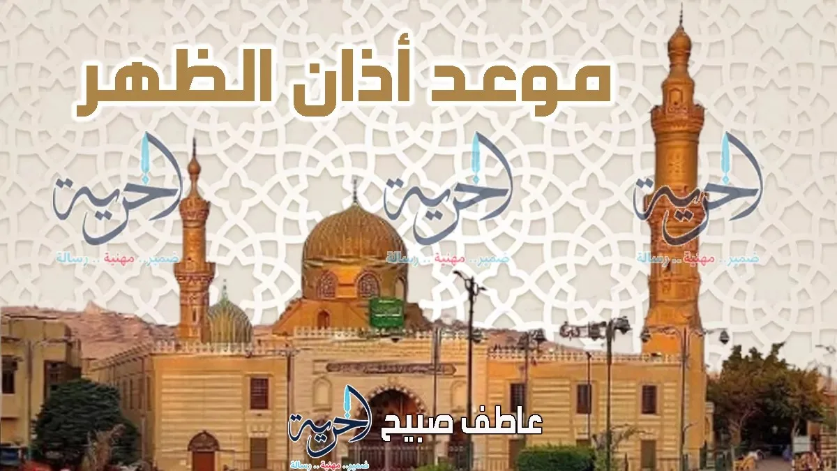 إنفوجرافات توقيت أذان الظهر اليوم الأربعاء 30 يوليو 2025 في القاهرة وباقي المحافظات ضمن مواعيد الصلاة إنفوجرافات توقيت أذان الظهر اليوم الأربعاء 30 يوليو 2025 في القاهرة وباقي المحافظات ضمن مواعيد الصلاة
