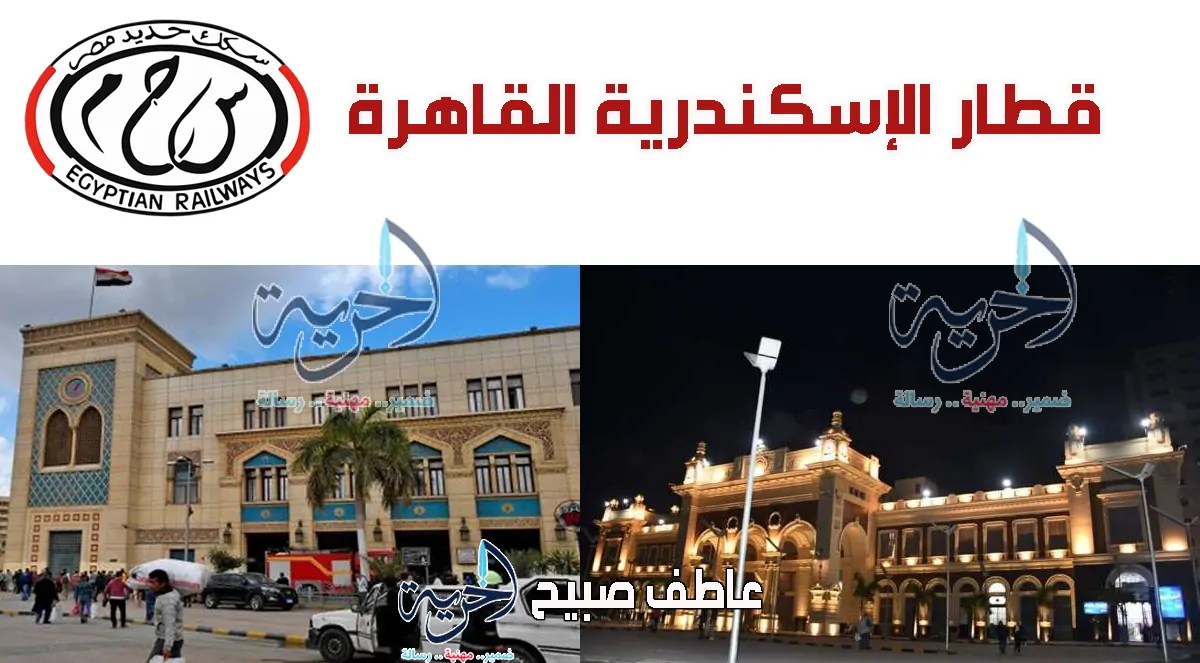 قطار الإسكندرية القاهرة