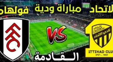 فولهام الإنكليزي واتحاد جدة السعودي: مباراة ودية بين أوروبا والعالم العربي في البرتغال