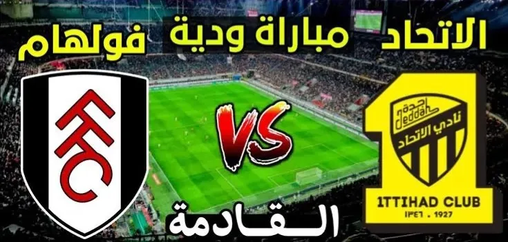 فولهام الإنكليزي واتحاد جدة السعودي: مباراة ودية بين أوروبا والعالم العربي في البرتغال