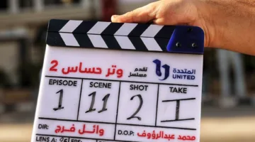 تصوير الجزء الثاني من مسلسل وتر حساس ينطلق.. تعرف على الأبطال