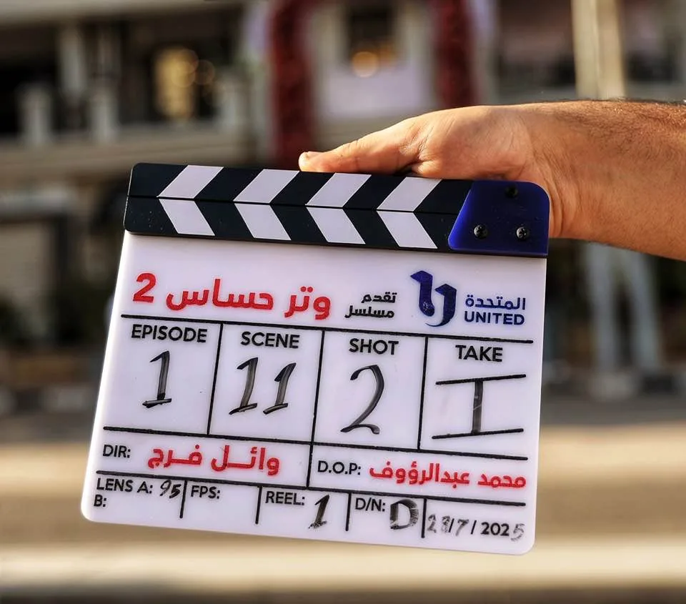 تصوير الجزء الثاني من مسلسل وتر حساس ينطلق.. تعرف على الأبطال تصوير الجزء الثاني من مسلسل وتر حساس ينطلق.. تعرف على الأبطال